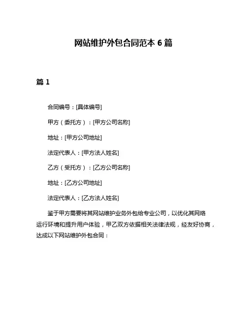 网站维护外包合同范本6篇
