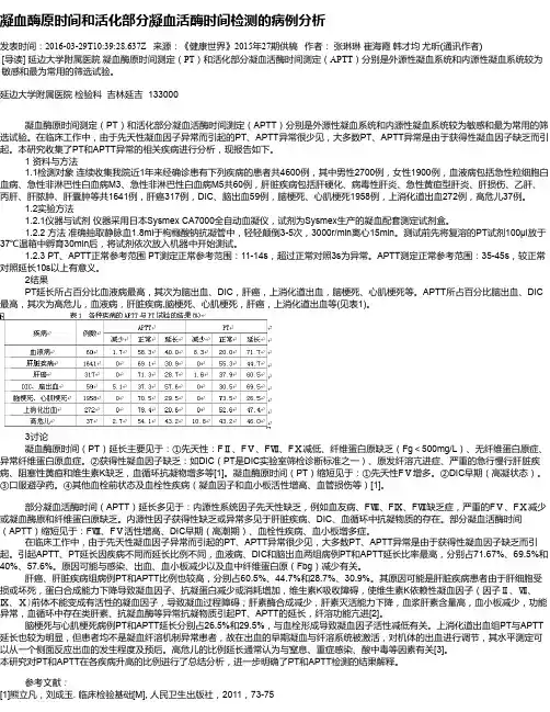凝血酶原时间和活化部分凝血活酶时间检测的病例分析