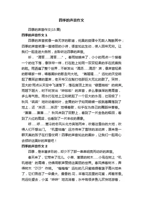四季的声音作文（15篇）