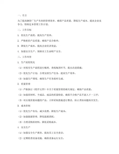 钢管厂生产车间管理工作计划