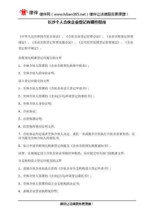 长沙个人合伙企业登记有哪些程序