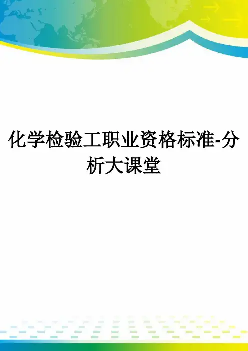 化学检验工职业资格标准-分析大课堂