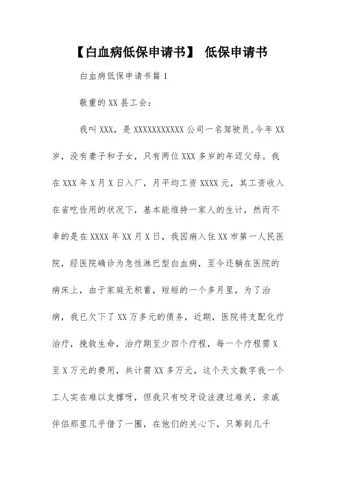 【白血病低保申请书】 低保申请书
