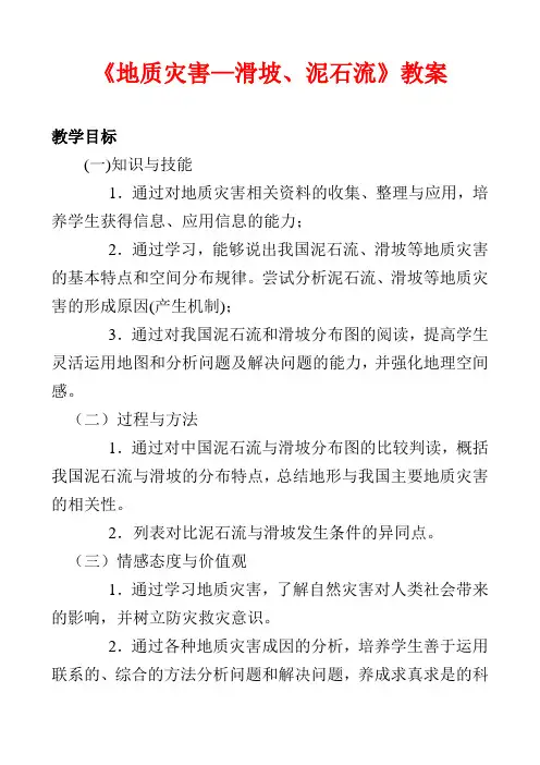 地质灾害—滑坡、泥石流  汇报课设计、反思