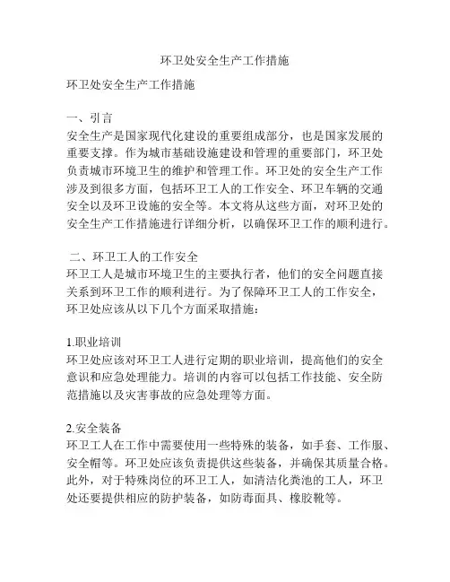 环卫处安全生产工作措施
