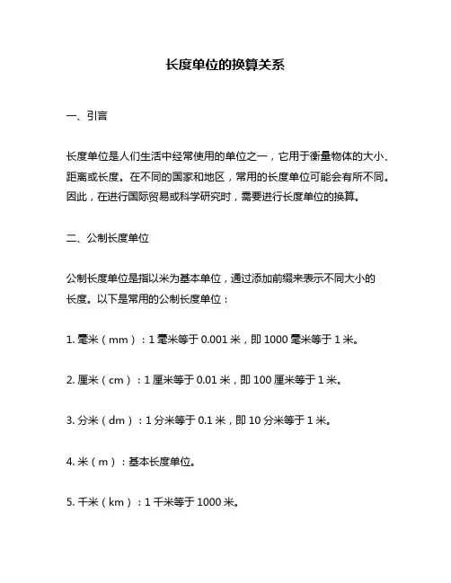 长度单位的换算关系