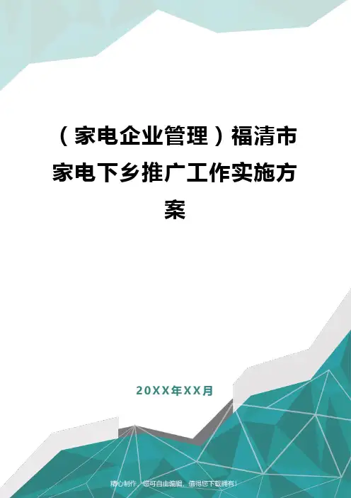[家电企业管理]福清市家电下乡推广工作实施方案