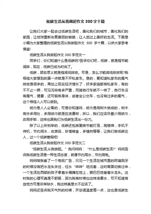 低碳生活从我做起作文300字十篇