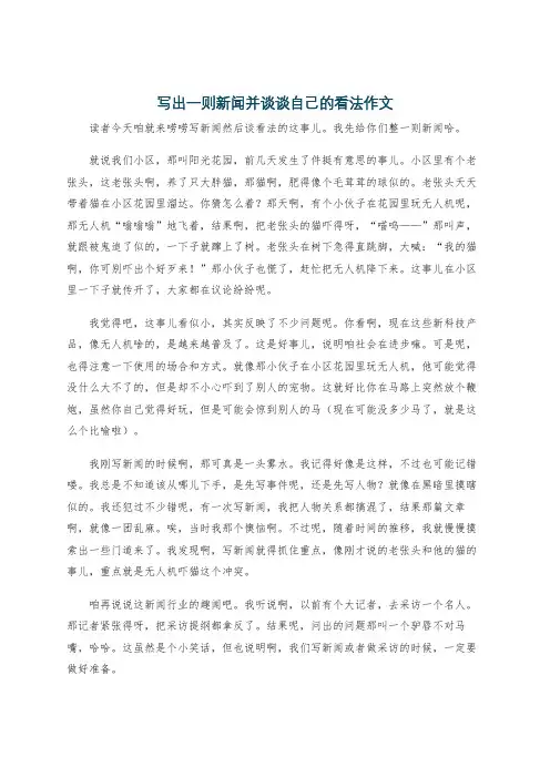 写出一则新闻并谈谈自己的看法作文