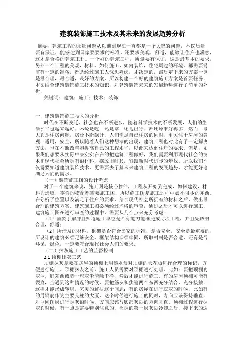 建筑装饰施工技术及其未来的发展趋势分析