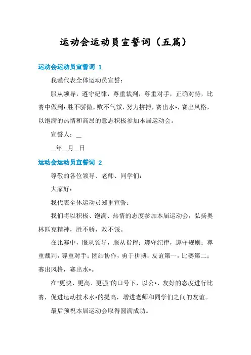 运动会运动员宣誓词(五篇)