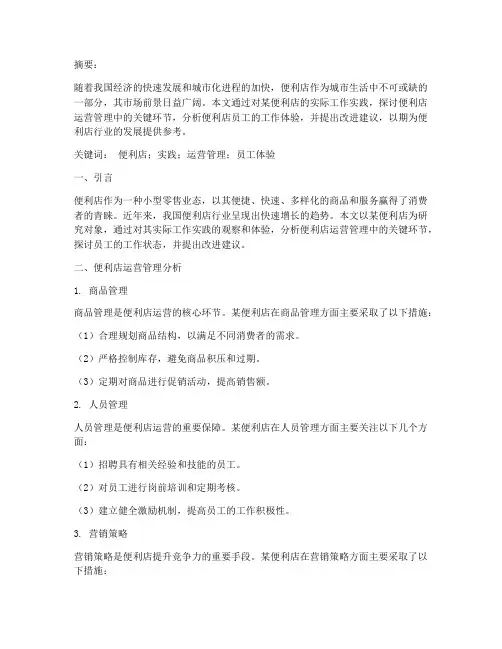 在便利店工作的实践论文