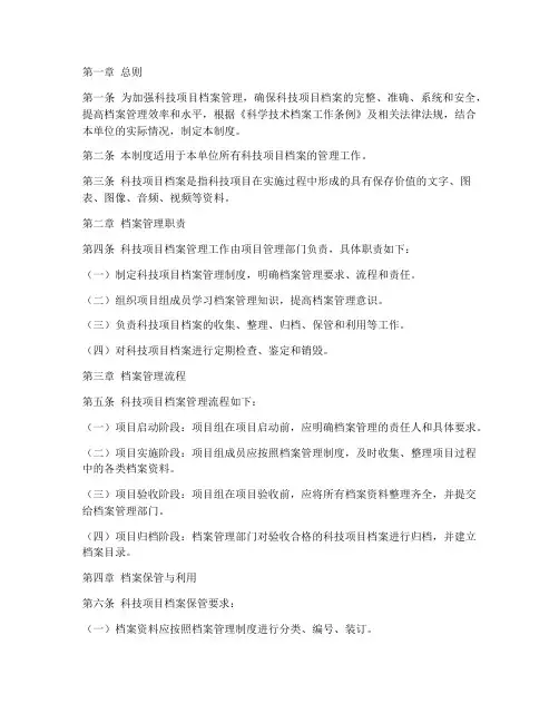 科技项目档案管理制度范本