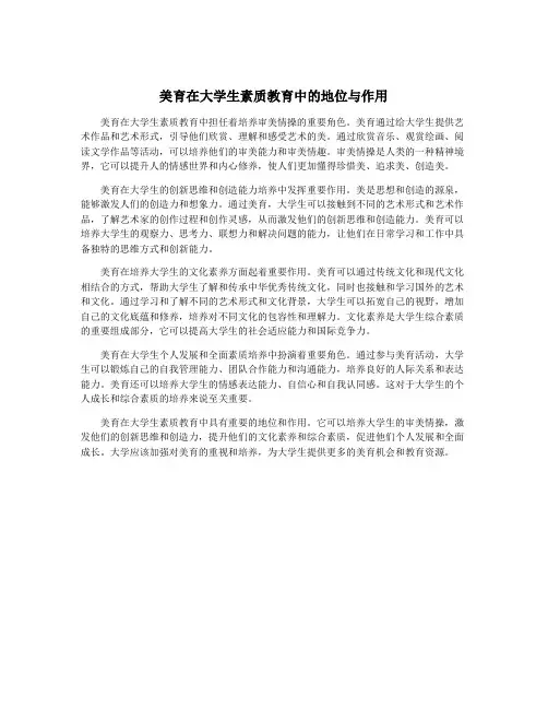 美育在大学生素质教育中的地位与作用