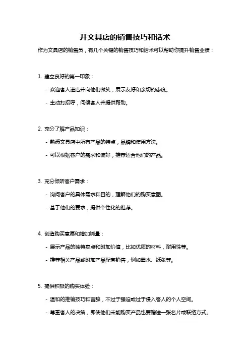 开文具店的销售技巧和话术