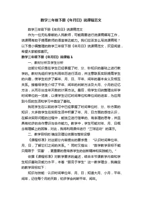 数学三年级下册《年月日》说课稿范文