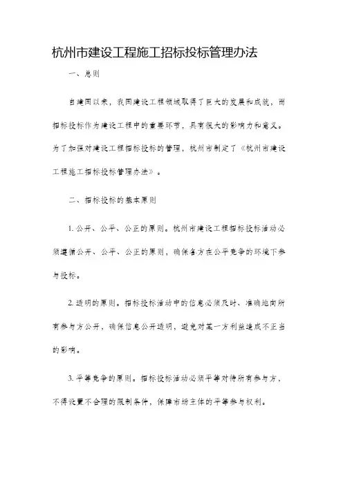 杭州市建设工程施工招标投标管理办法