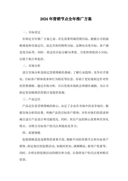 2024年营销节点全年推广方案