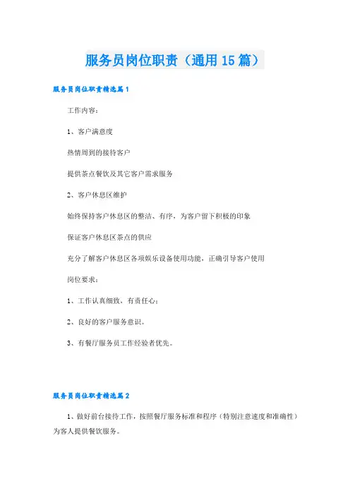 服务员岗位职责(通用15篇)
