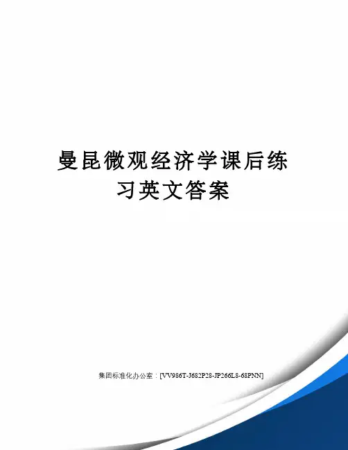 曼昆微观经济学课后练习英文答案完整版
