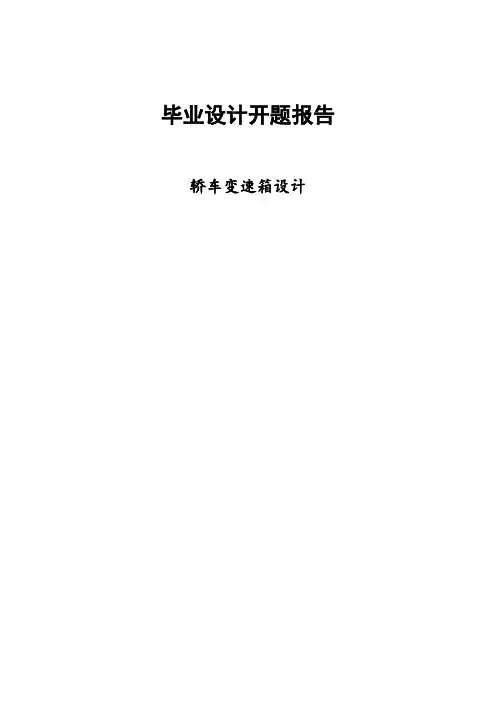 轿车变速箱设计开题报告