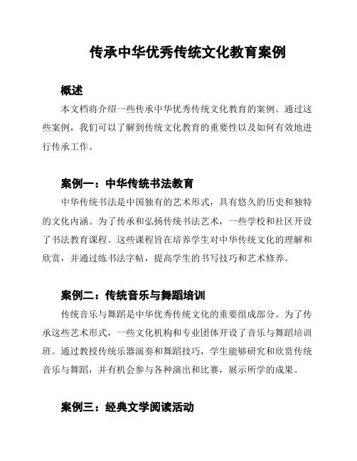 传承中华优秀传统文化教育案例