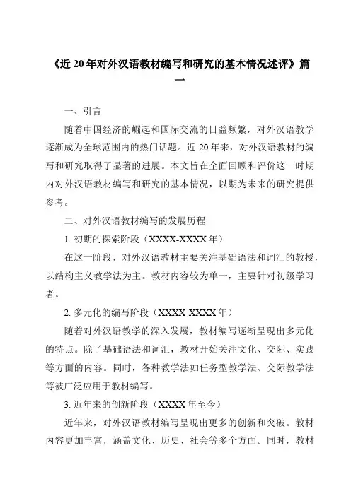 《2024年近20年对外汉语教材编写和研究的基本情况述评》范文