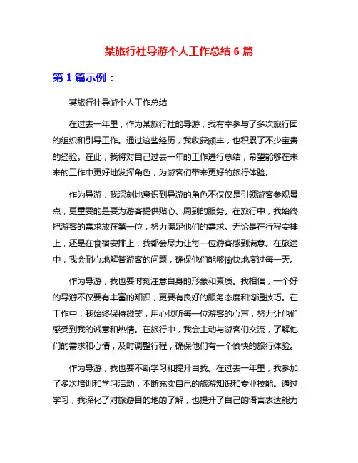 某旅行社导游个人工作总结6篇