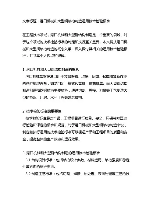 港口机械和大型钢结构制造通用技术检验标准