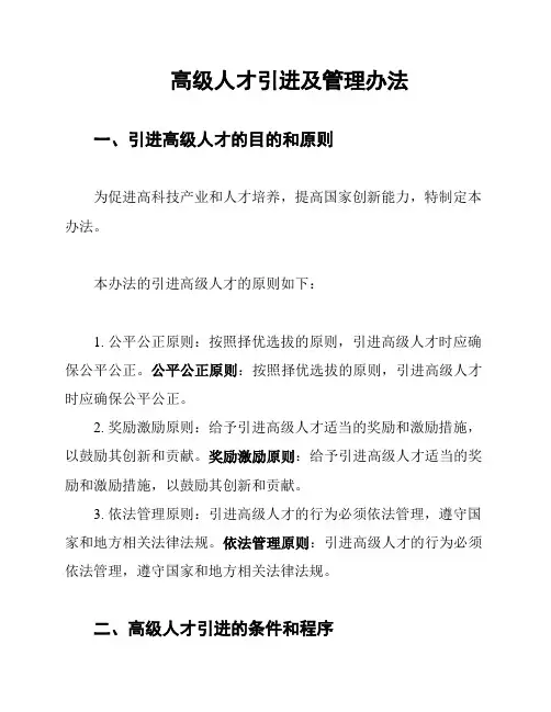 高级人才引进及管理办法