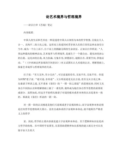 严东学：论艺术境界与哲理境界——读宗白华《艺境》笔记