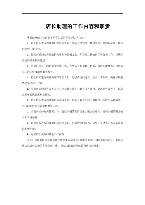 店长助理的工作内容和职责
