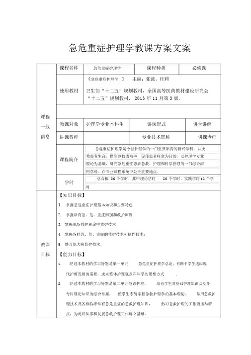 急危重症护理学教学设计
