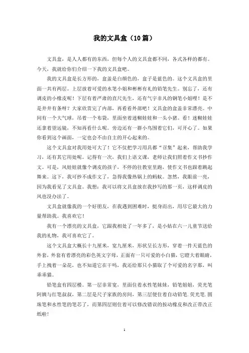 我的文具盒(10篇)