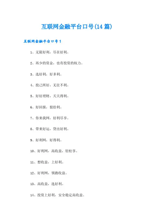 互联网金融平台口号(14篇)