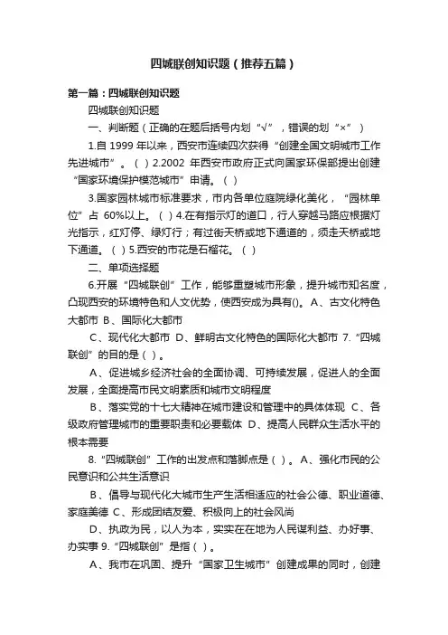 四城联创知识题（推荐五篇）