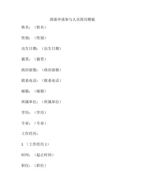 国基申请参与人员简历模板