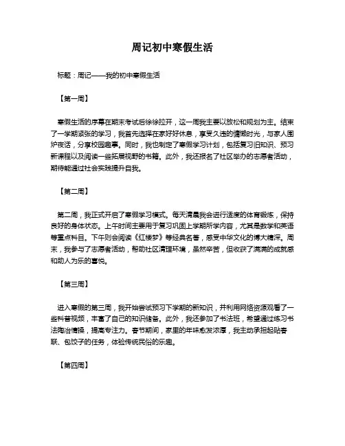 周记初中寒假生活