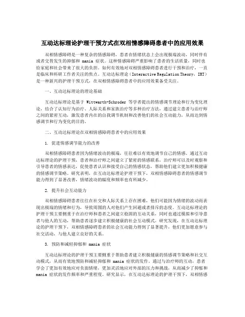 互动达标理论护理干预方式在双相情感障碍患者中的应用效果