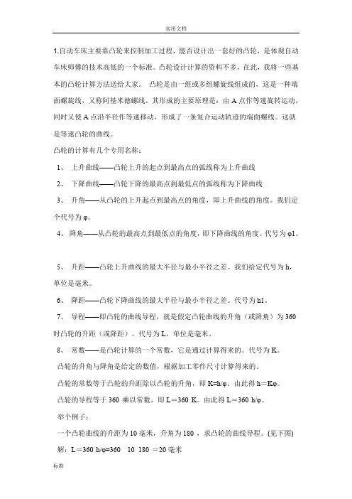 自动车床凸轮设计教程