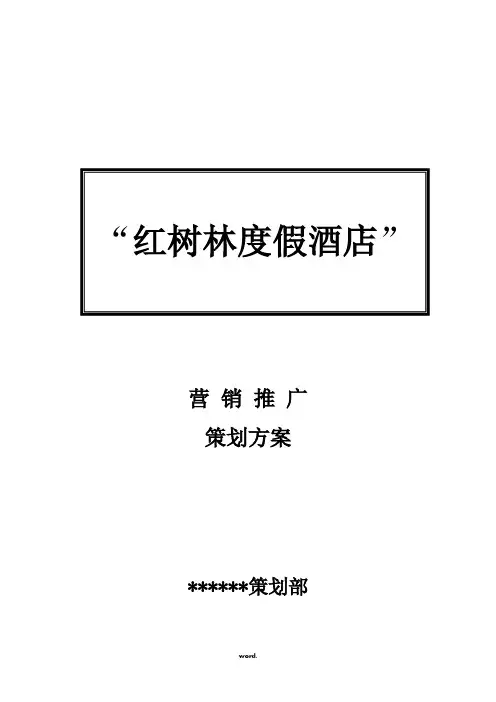 红树林度假产权酒店营销策划案2213331762#精选
