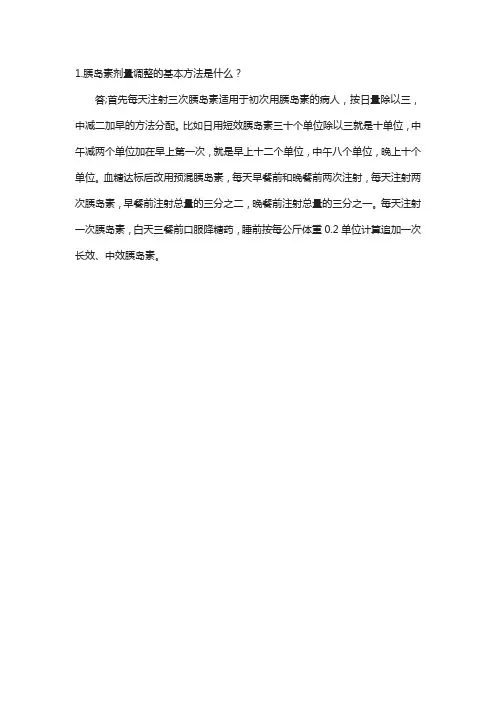 胰岛素剂量调整的基本方法