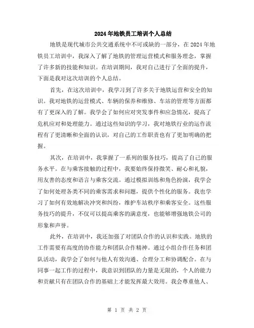 2024年地铁员工培训个人总结