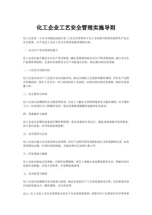 化工企业工艺安全管理实施导则