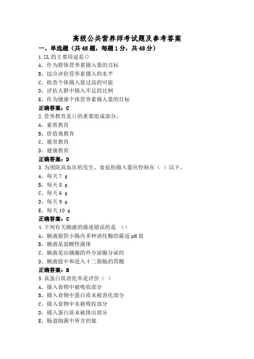 高级公共营养师考试题及参考答案
