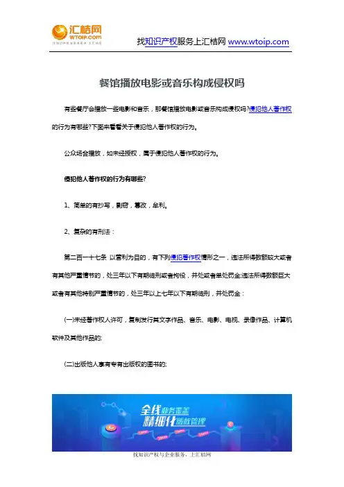 版权-餐馆播放电影或音乐构成侵权吗
