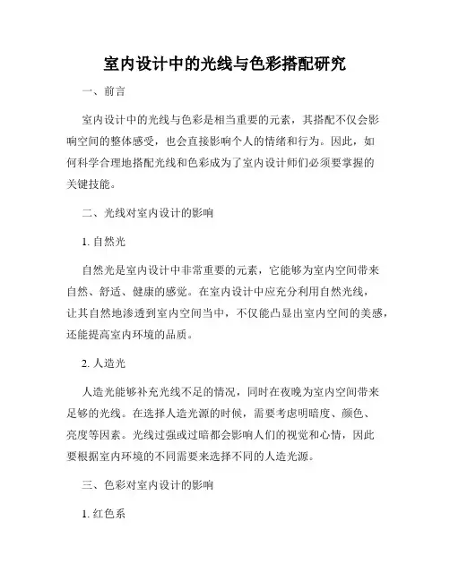 室内设计中的光线与色彩搭配研究