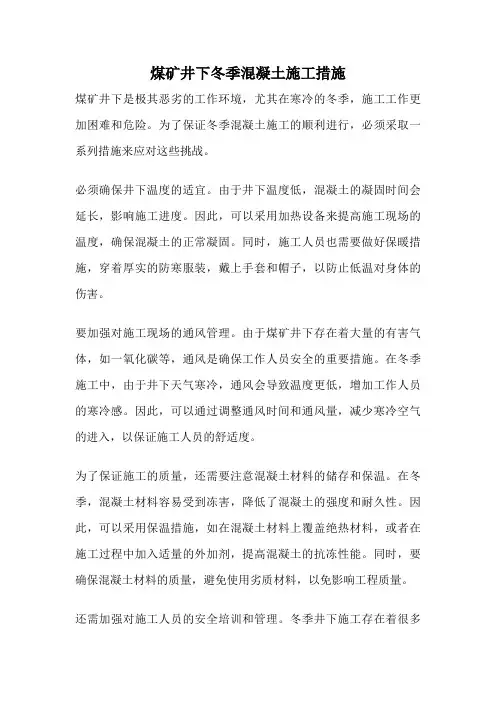 煤矿井下冬季混凝土施工措施