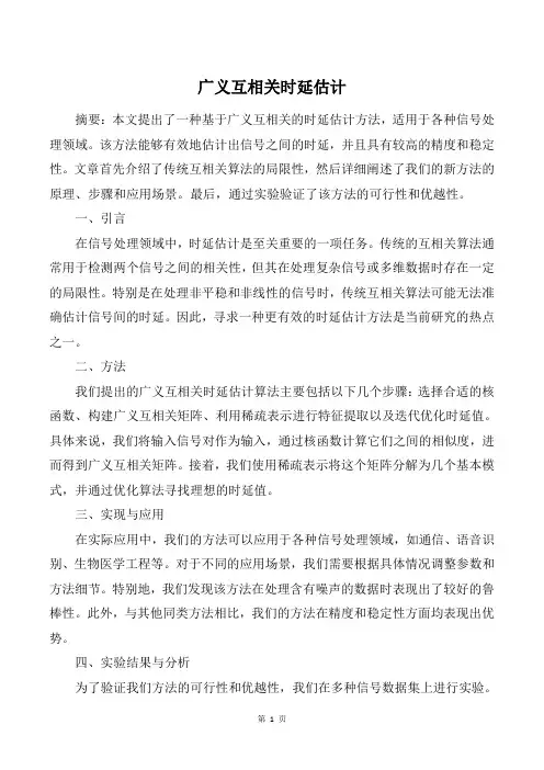 广义互相关时延估计