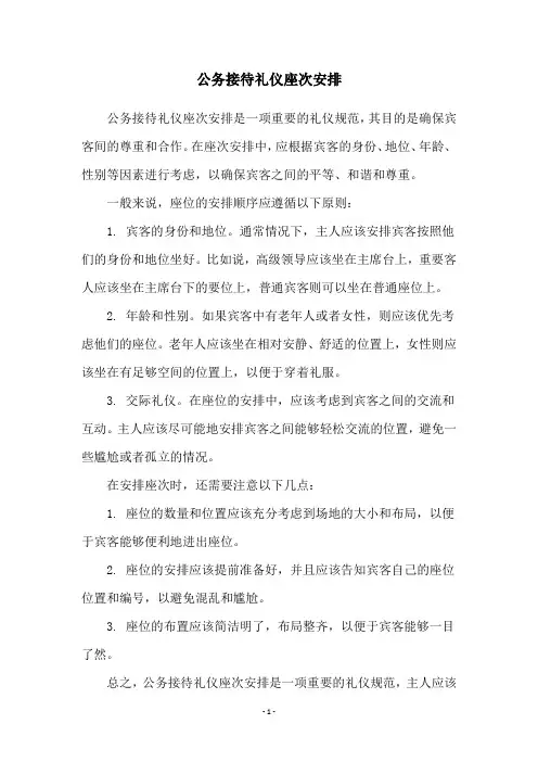 公务接待礼仪座次安排